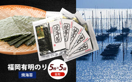 海苔 初摘み新海苔 焼海苔5袋セット [ABEI015] 海苔