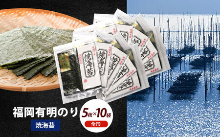 海苔 初摘み新海苔 焼海苔10袋セット [ABEI016] 海苔