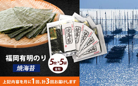 海苔 【全3回定期便】 焼海苔5袋セット [ABEI045] 海苔