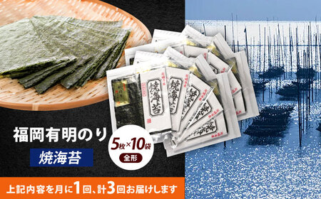 海苔 【全3回定期便】 焼海苔10袋セット [ABEI047] 海苔