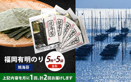 海苔 【全2回定期便】 焼海苔5袋セット [ABEI056] 海苔