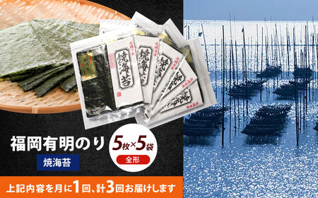 海苔 【全3回定期便】 焼海苔5袋セット [ABEI057] 海苔