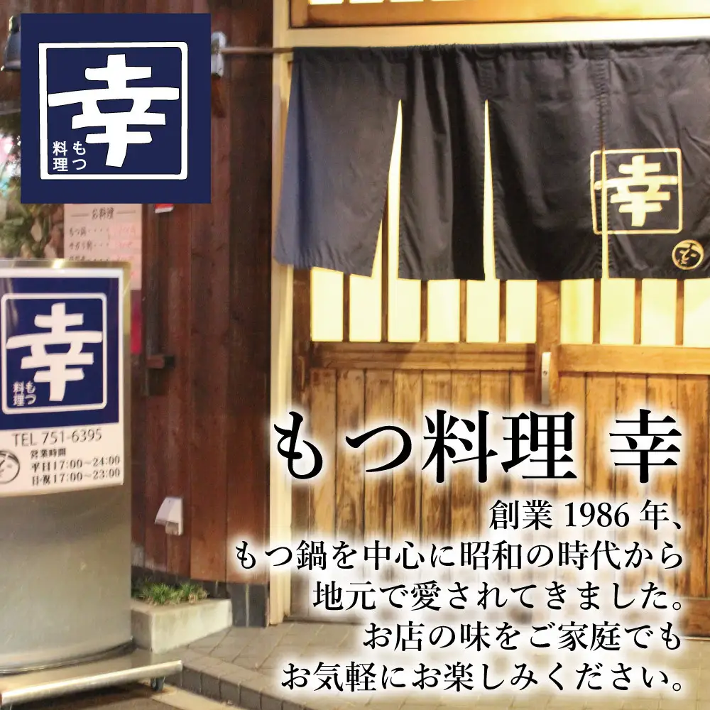 幸 もつ鍋 セット（醤油味）2～3人前