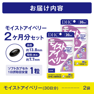 DHC モイストアイベリー 30日分 2個セット (計60日分) 1日1粒 サプリメント 健康食品 アントシアニン マキベリーエキス ルテイン DHA ツルレンゲエキス 健康管理 ケア サポート 富士市 [sf014-042]
