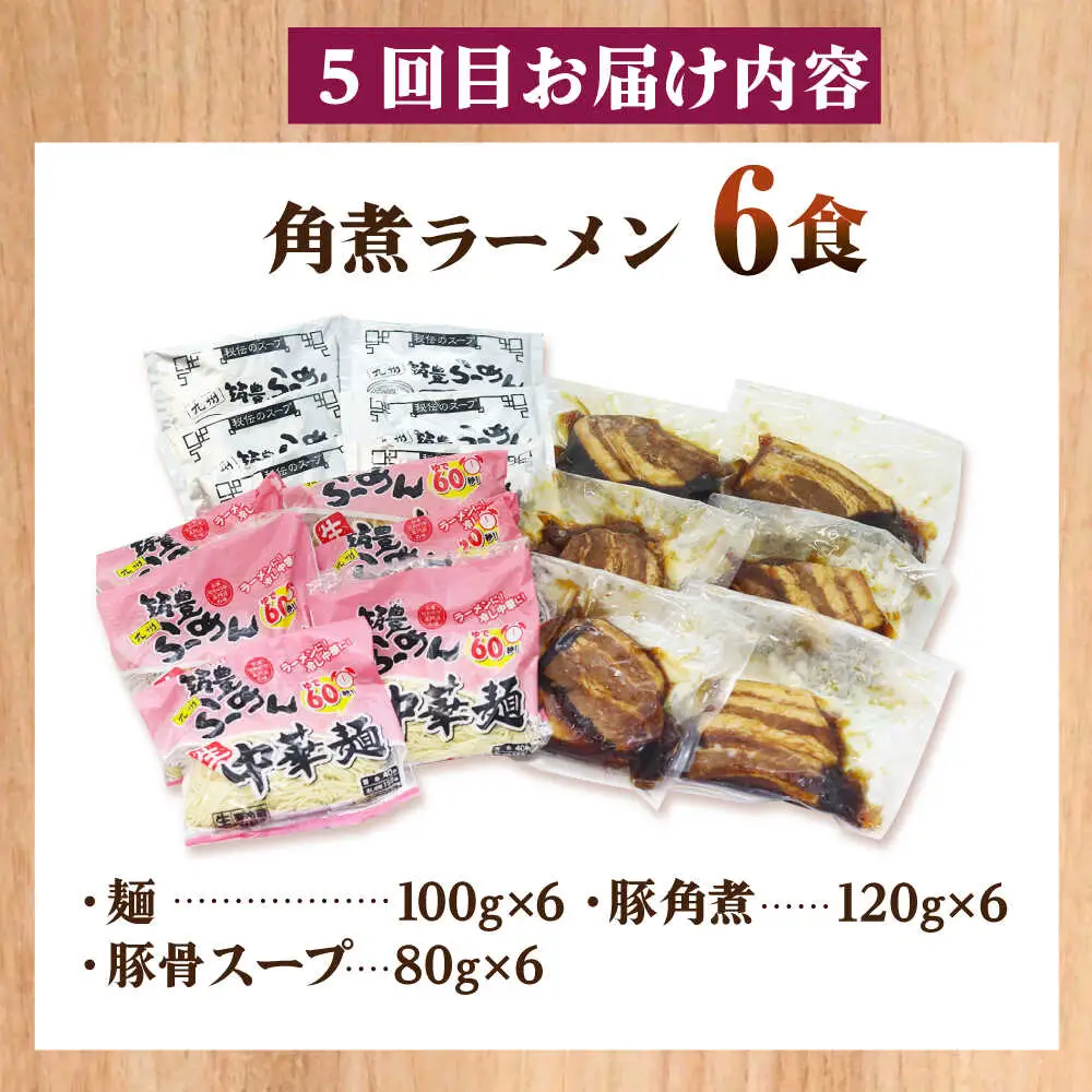 【全6回定期便】 九州筑豊！山小屋ラーメン定期便 (焼豚・高菜・角煮)[BGBP009]らーめん定期便