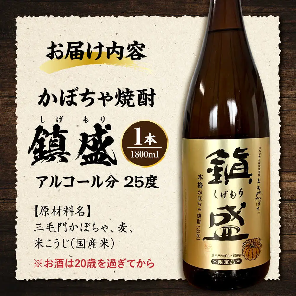三毛門南瓜 焼酎 鎮盛 (しげもり) 1.8L 25度 本格焼酎 VDF002 