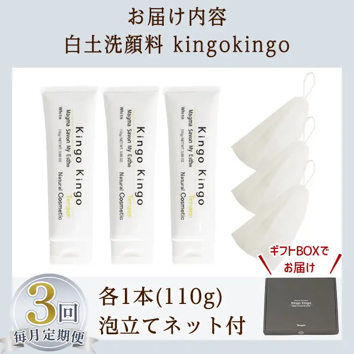a742-E 【3回定期便】白土洗顔料 kingokingo・泡立てネット付(1本110g×3回)【てんげん】姶良市 スキンケア 泡 濃密泡 もっちり泡 洗顔料 洗顔 洗顔フォーム きんごきんご