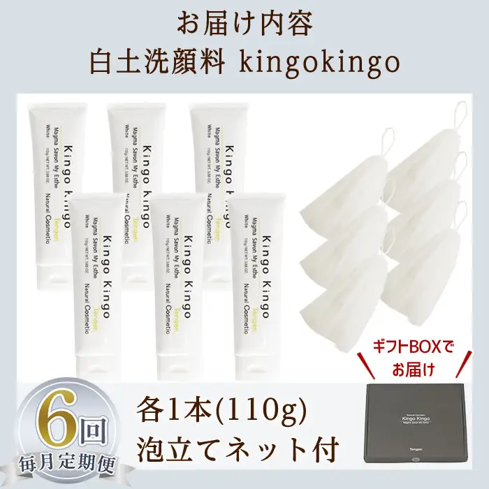a742-F 【6回定期便】白土洗顔料 kingokingo・泡立てネット付(1本110g×6回)【てんげん】姶良市 スキンケア 泡 濃密泡 もっちり泡 洗顔料 洗顔 洗顔フォーム きんごきんご