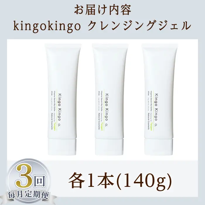 a938-E 【3回定期便】kingokingo クレンジングジェル(1本140g×3回)【てんげん】姶良市 クレンジング ジェル 化粧品 コスメ しっとり 保湿 キメ 美容 スキンケア きんごきんご