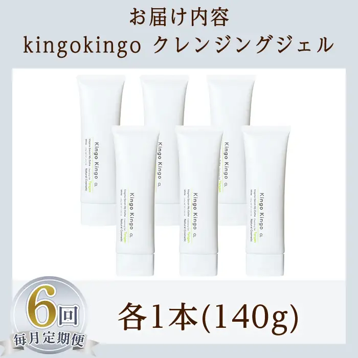 a938-F 【6回定期便】kingokingo クレンジングジェル(1本140g×6回)【てんげん】姶良市 クレンジング ジェル 化粧品 コスメ しっとり 保湿 キメ 美容 スキンケア きんごきんご