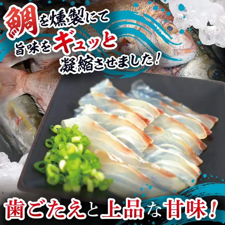 鯛の燻製 3パック 鯛の燻製切り落とし 1パック たい 自然解凍 真空パック スモーク 刺身 冷凍 タイ 魚介 海鮮 大洗 さかな 魚介類 燻製 おかず_ER001