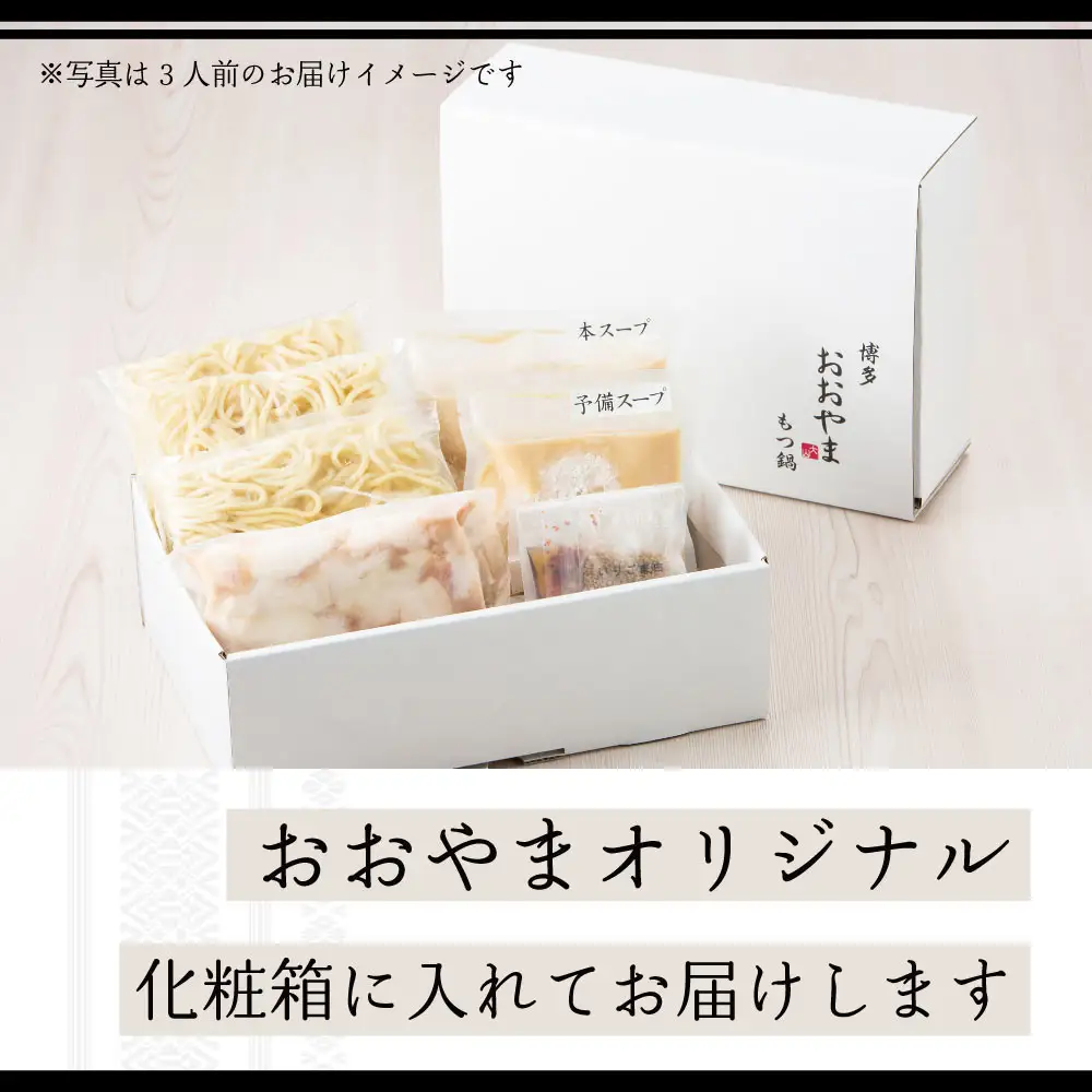 【定期便3ヶ月】博多もつ鍋おおやまもつ鍋しょうゆ味2人前