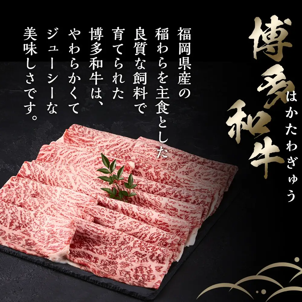【A5-A4等級】 博多和牛スライス 800g（400g×2） すきやき・しゃぶしゃぶ | 肉 お肉 にく 食品 博多和牛 人気 おすすめ 送料無料