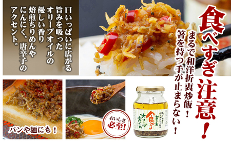食べるオリーブオイル 食べる生姜 食べる玉ねぎ 3品 セット 145g 175g 小豆島 ちりめん にんにく 玉ねぎ しょうが 柑橘果汁 ごま 昆布 オリーブオイル 瓶詰め ご飯のお供 ごはんのお供 惣菜 おかず 加工食品 ピリ辛 国産生姜 香川県 土庄町