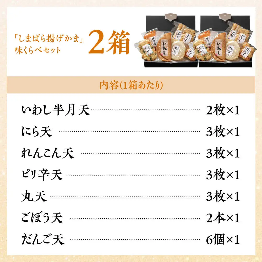 【創業明治14年の老舗】大容量！しまばら揚げかま 味くらべセット / かまぼこ 蒲鉾 カマボコ 練り物 詰め合わせ / 南島原市 / 内田蒲鉾店[SAH010]