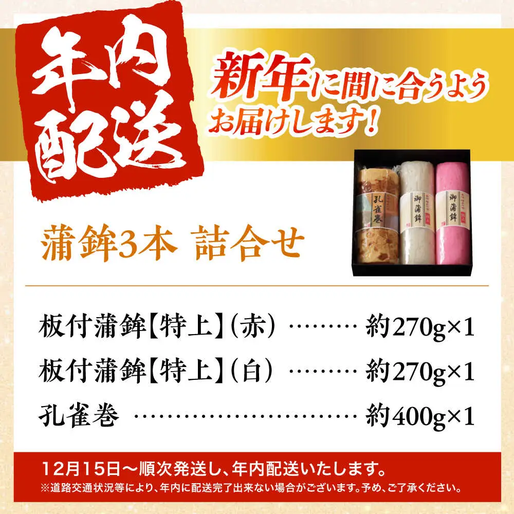 【2026年12月-発送】蒲鉾3本詰合せ 紅白蒲鉾・孔雀巻 / かまぼこ 蒲鉾 カマボコ 練り物 詰め合わせ 年内配送 / 南島原市 / 内田蒲鉾店[SAH018]
