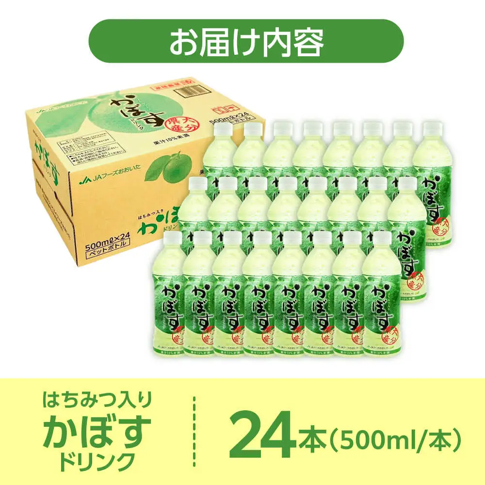 【はちみつ入り】かぼすドリンク500ml×24本入り ジュース カボス ハチミツ 日田市 / 全国農業協同組合連合会大分県本部[ARFD004]