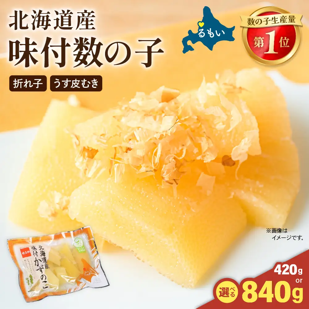 味付数の子　北海道産（皮むき）420g（140g×3入）折子　小分けタイプ　R001-045