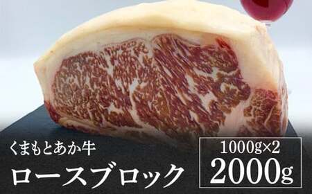 くまもとあか牛 ロースブロック 2000g