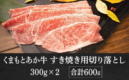 熊本県産 GI認証取得 くまもとあか牛 すき焼き用切り落し 合計約600g （約300g×2パック） あか牛 すき焼き すき焼 切り落とし 牛肉 お肉 九州産 国産