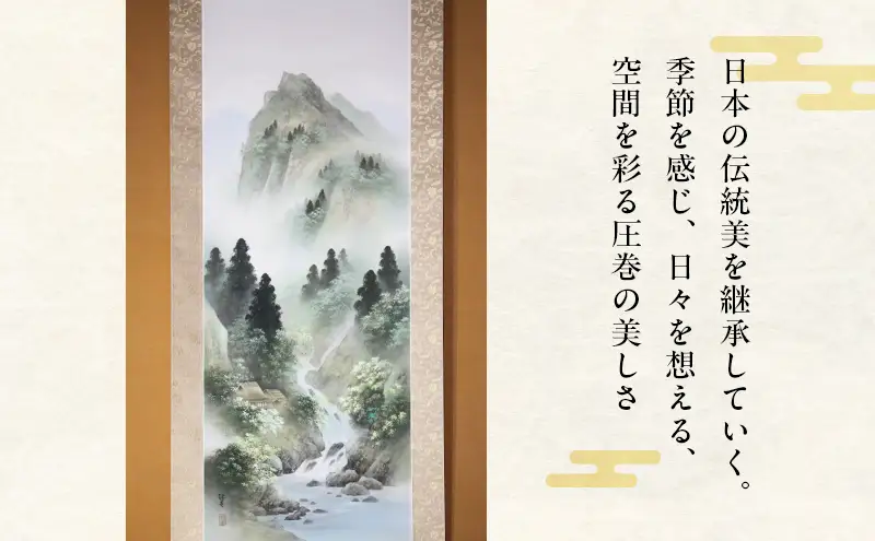 掛軸 日本画 山水 彩色 碧樹 和室 掛軸