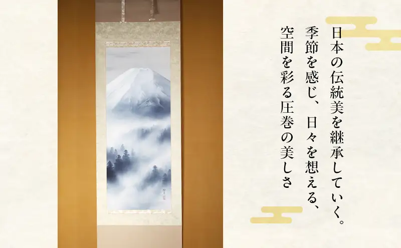掛軸 日本画 富士山 和室 インテリア 掛軸