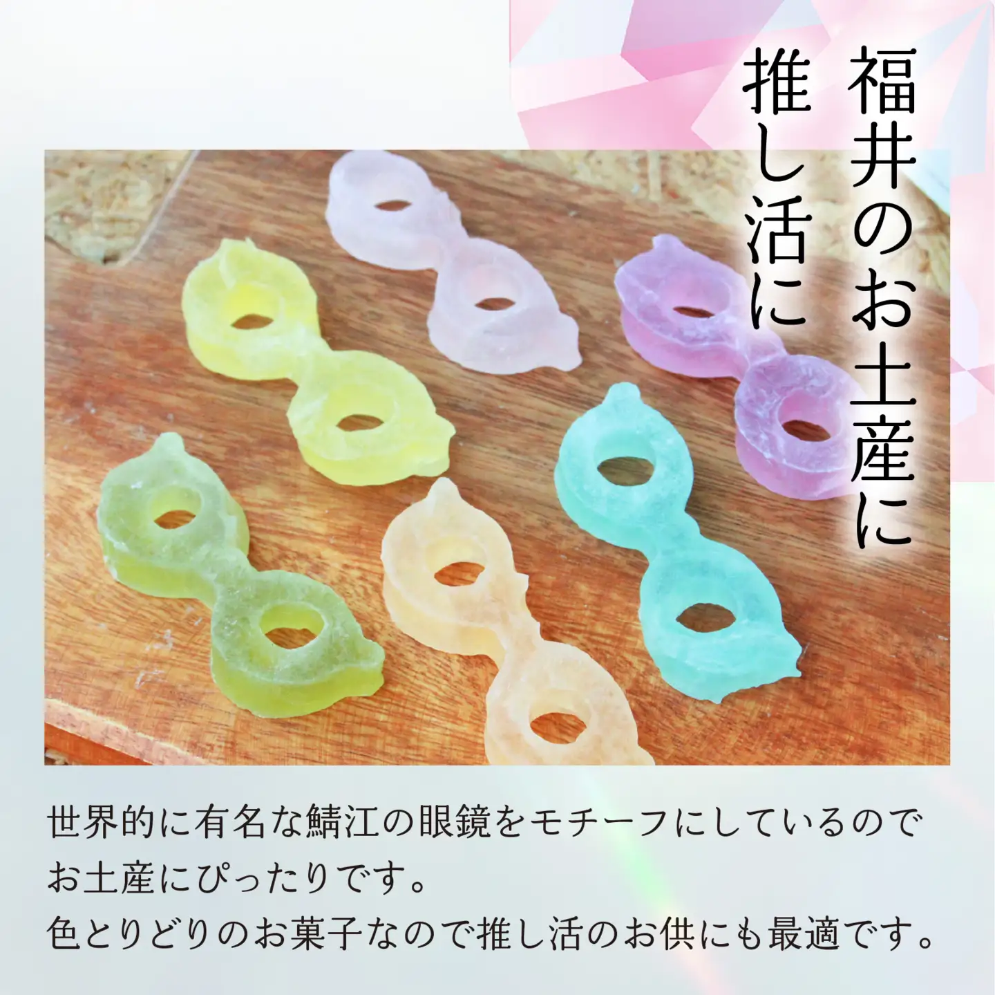 琥珀眼鏡 [A-196002] / メガネ 琥珀糖 こはくとう 宝石 果実 フルーツ いちご みかん レモン 青りんご ぶどう ラムネ サクサク キラキラ シャリシャリ 福井 お取り寄せ ご褒美 バレンタイン ホワイトデー 甘味 お菓子 推し活 映え 菓子 お菓子 干菓子