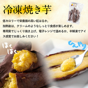 【0075934a】物産館おススメ！東串良町産 冷凍焼き芋・紅はるか(計1kg・500g×2袋) 焼芋 焼き芋 やきいも さつまいも さつま芋 スイーツ ご家庭用 【東串良物産館ルピノンの里】