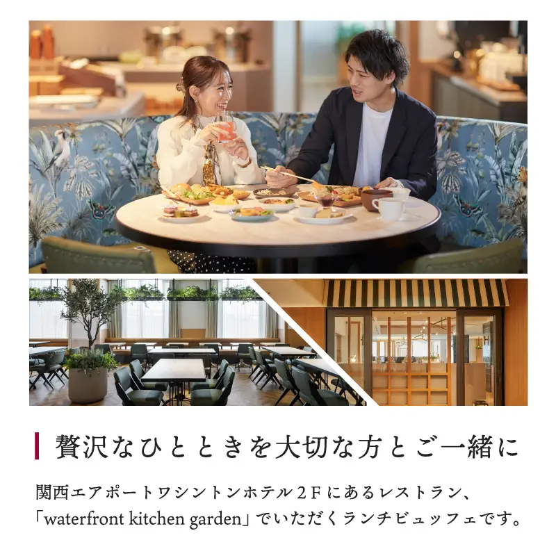関西エアポートワシントンホテル レストラン ランチビュッフェ ペアチケット