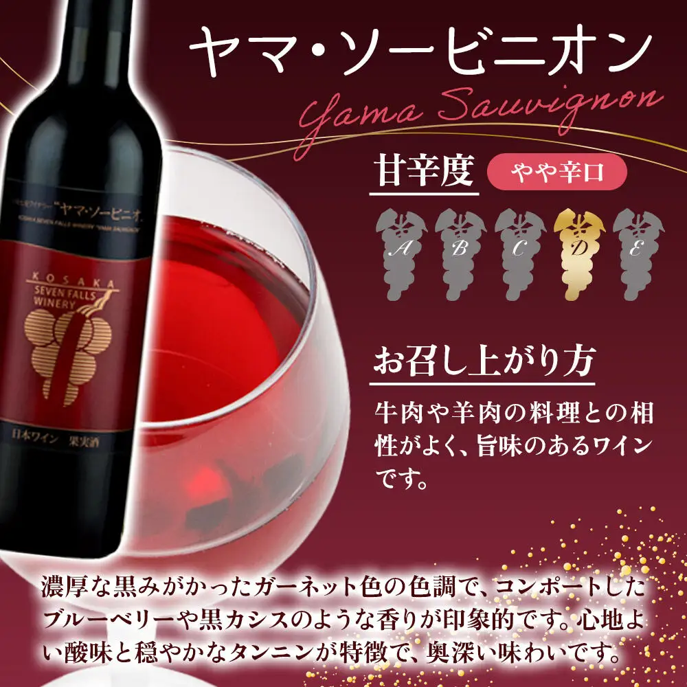 小坂七滝ワイナリー ヤマ・ソービニオン 720ml×1本