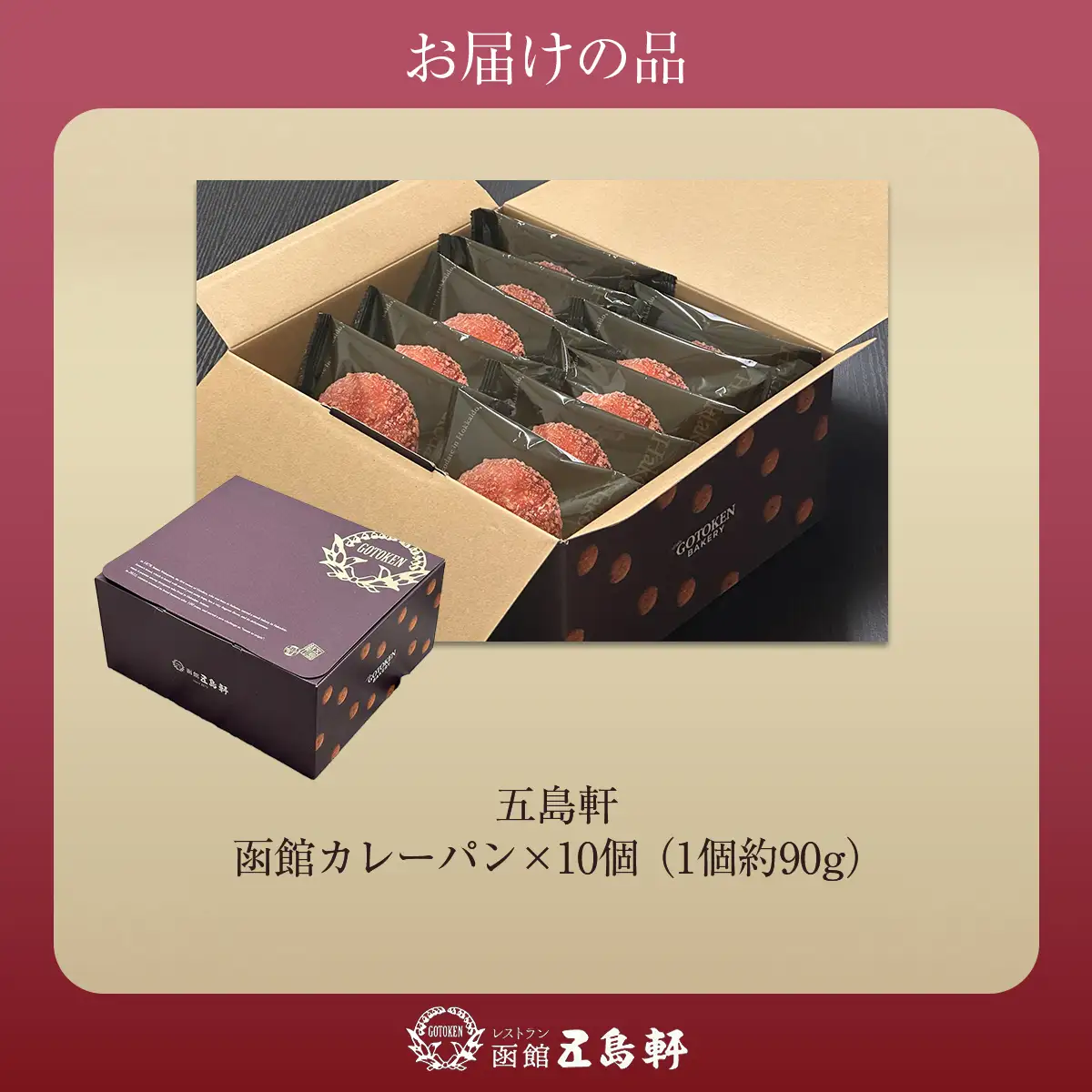 函館カレーパン10個セット HOKE019