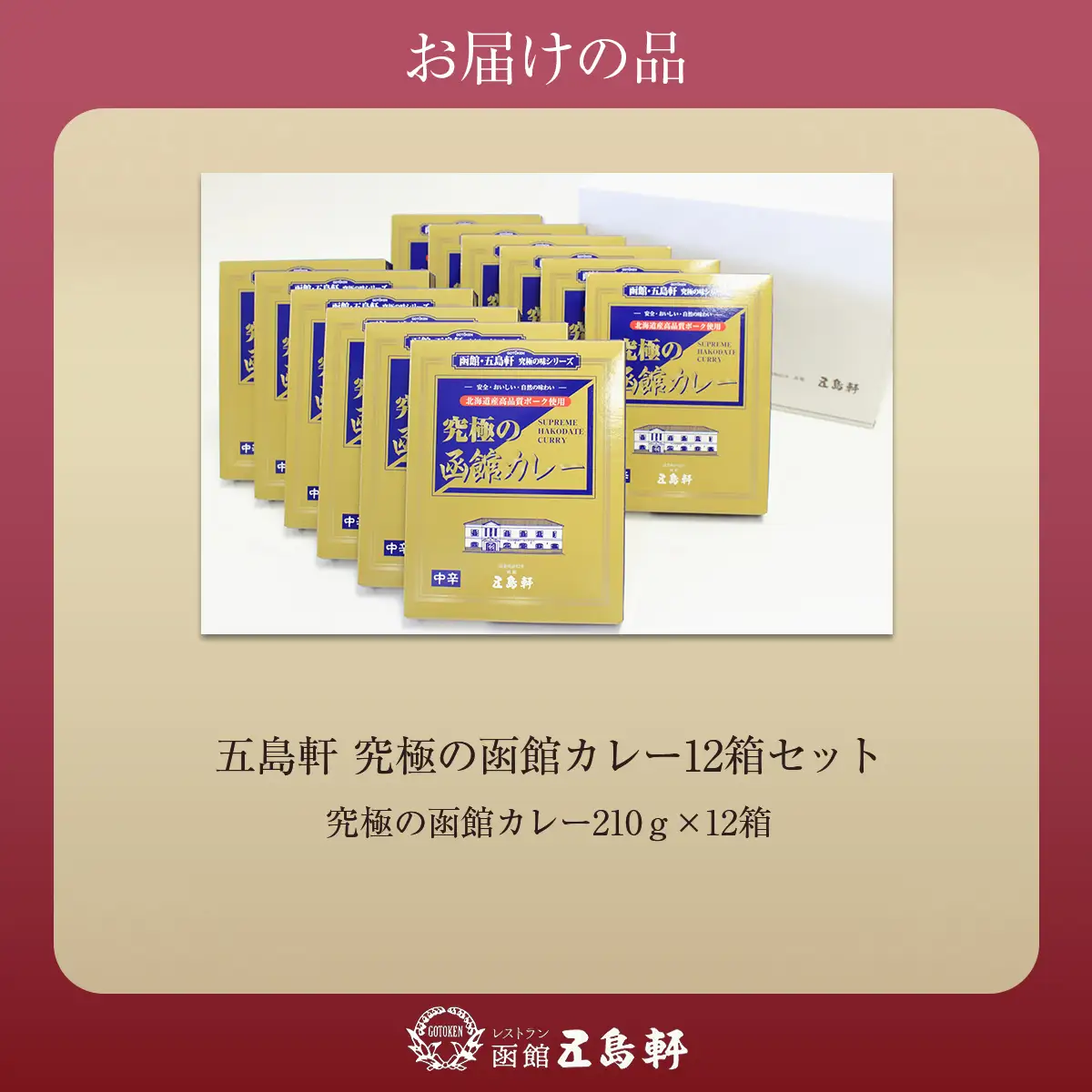 五島軒　究極の函館カレー12箱セット HOKE020