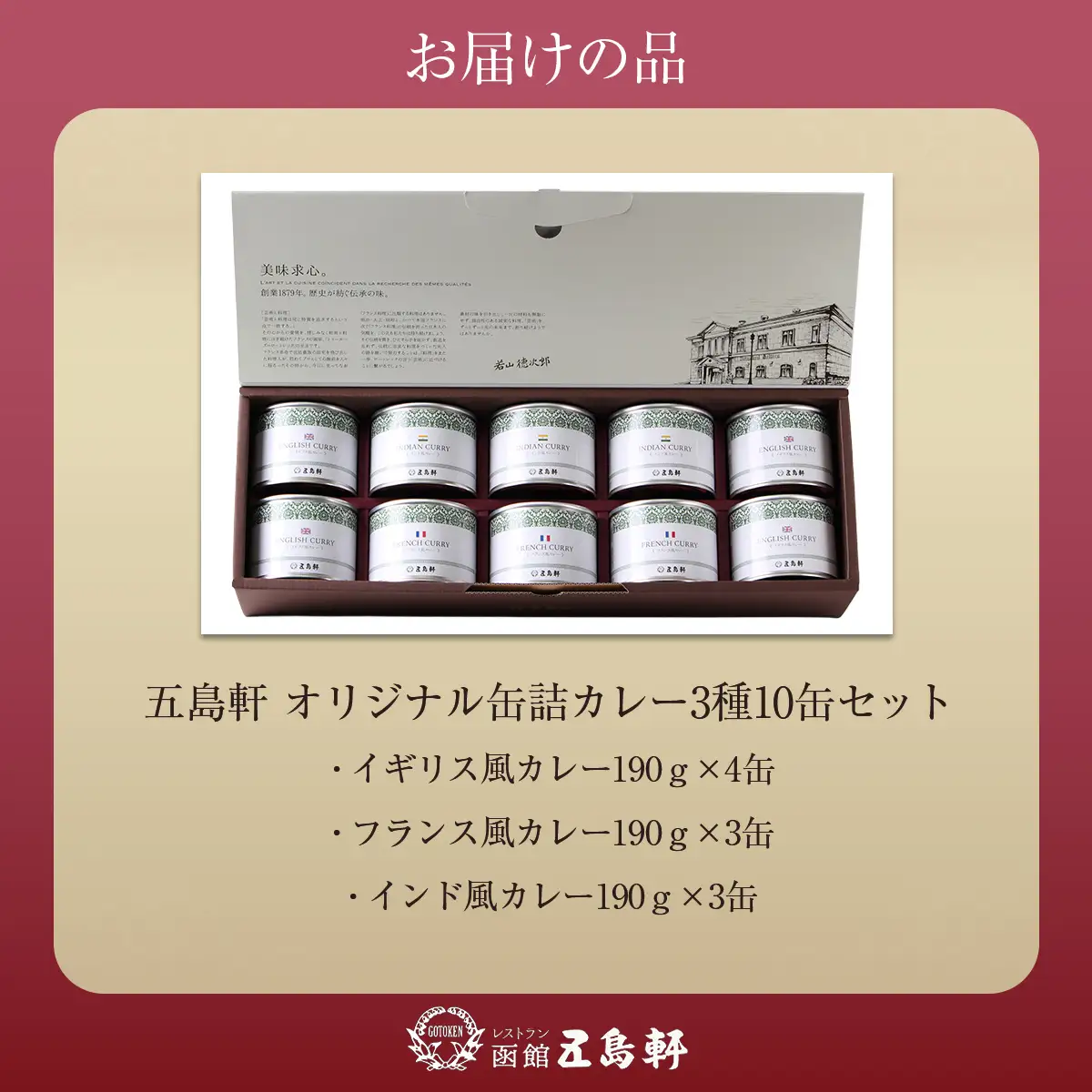 五島軒　オリジナル缶詰カレー3種10缶セット HOKE021