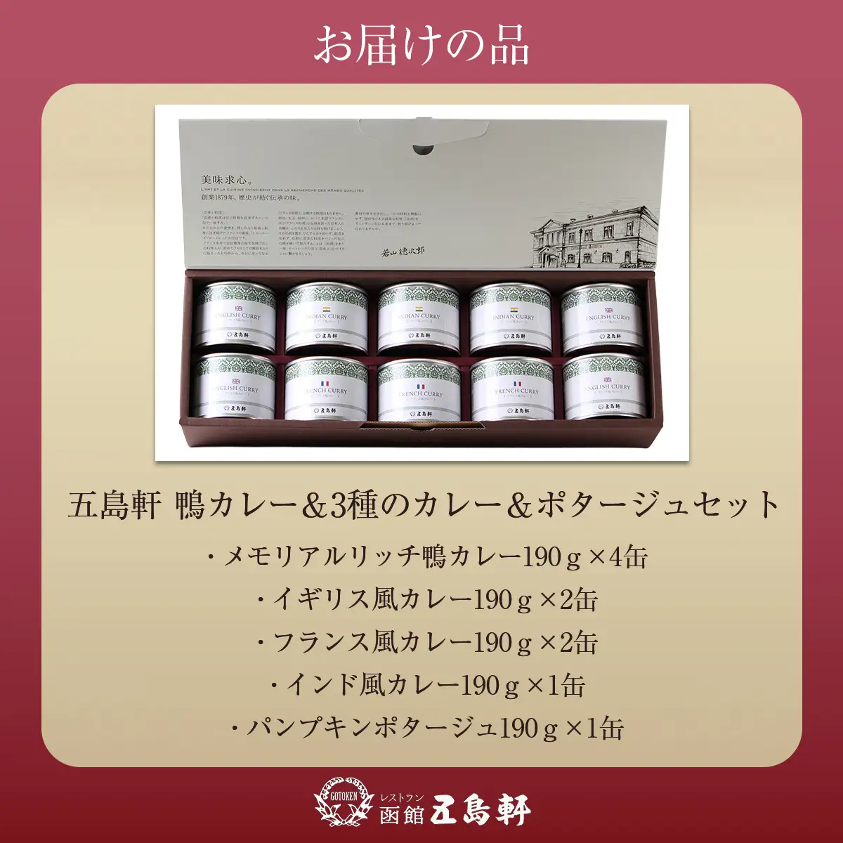 五島軒　鴨カレー＆3種のカレー＆ポタージュセット HOKE022