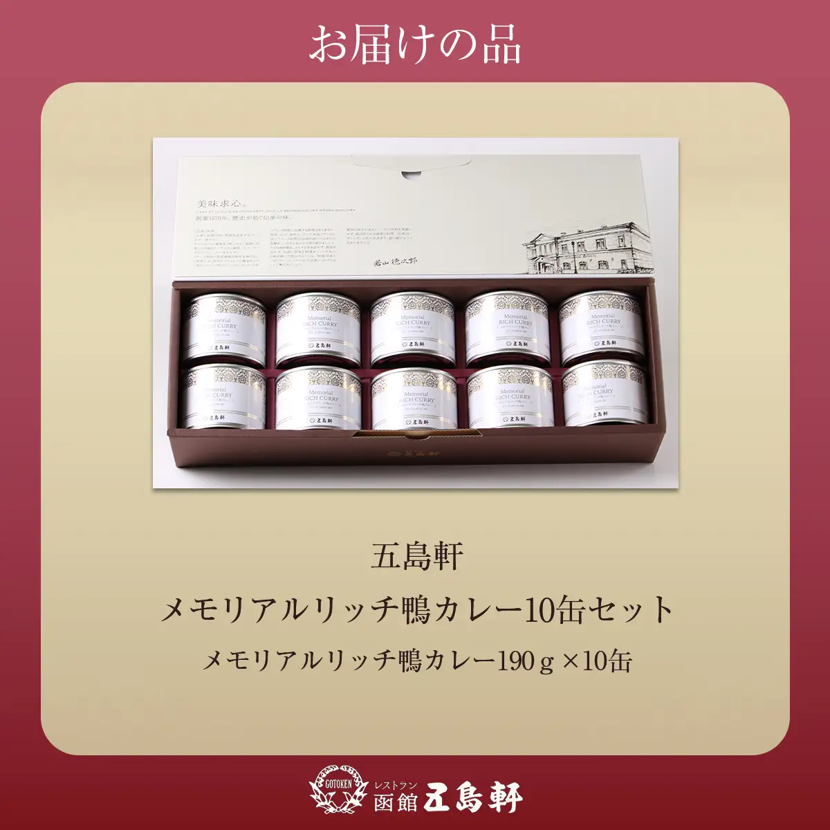 五島軒　メモリアルリッチ鴨カレー10缶セット HOKE023