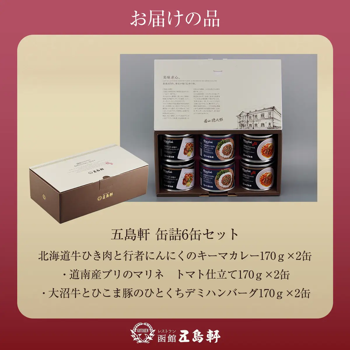 五島軒　缶詰6缶セット HOKE024