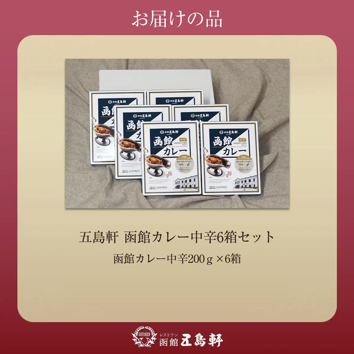 五島軒　函館カレー中辛6箱セット HOKE025