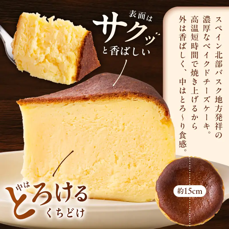 【定期便】濃厚バスクチーズケーキ 1個×12回【毎月配送コース】