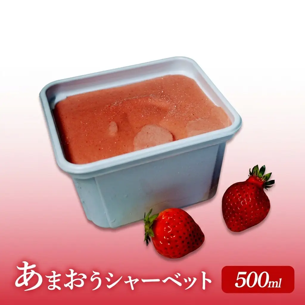 プレミアムあまおうジェラート 2種セット ( シャーベット ・ アイス 各500ml) あまおう いちご デザート ジェラート ※配送不可：北海道・沖縄・離島