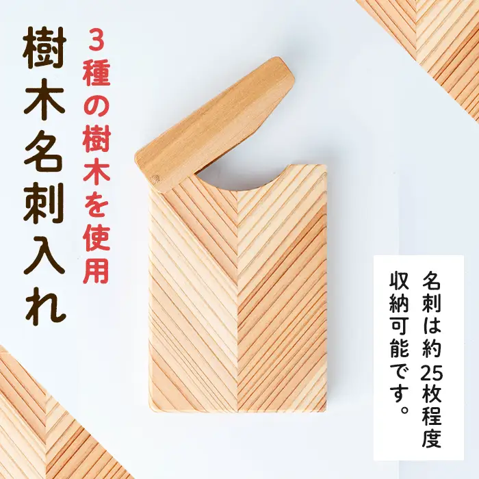 3種の樹木名刺入れ (6.8×10.5×1.8cm) 名刺入れ カードケース ビジネス 木製 マグネット式 小物 雑貨 贈り物 贈答用 ギフト もくもくハウス 【津山木工芸品事業協同組合】tm385