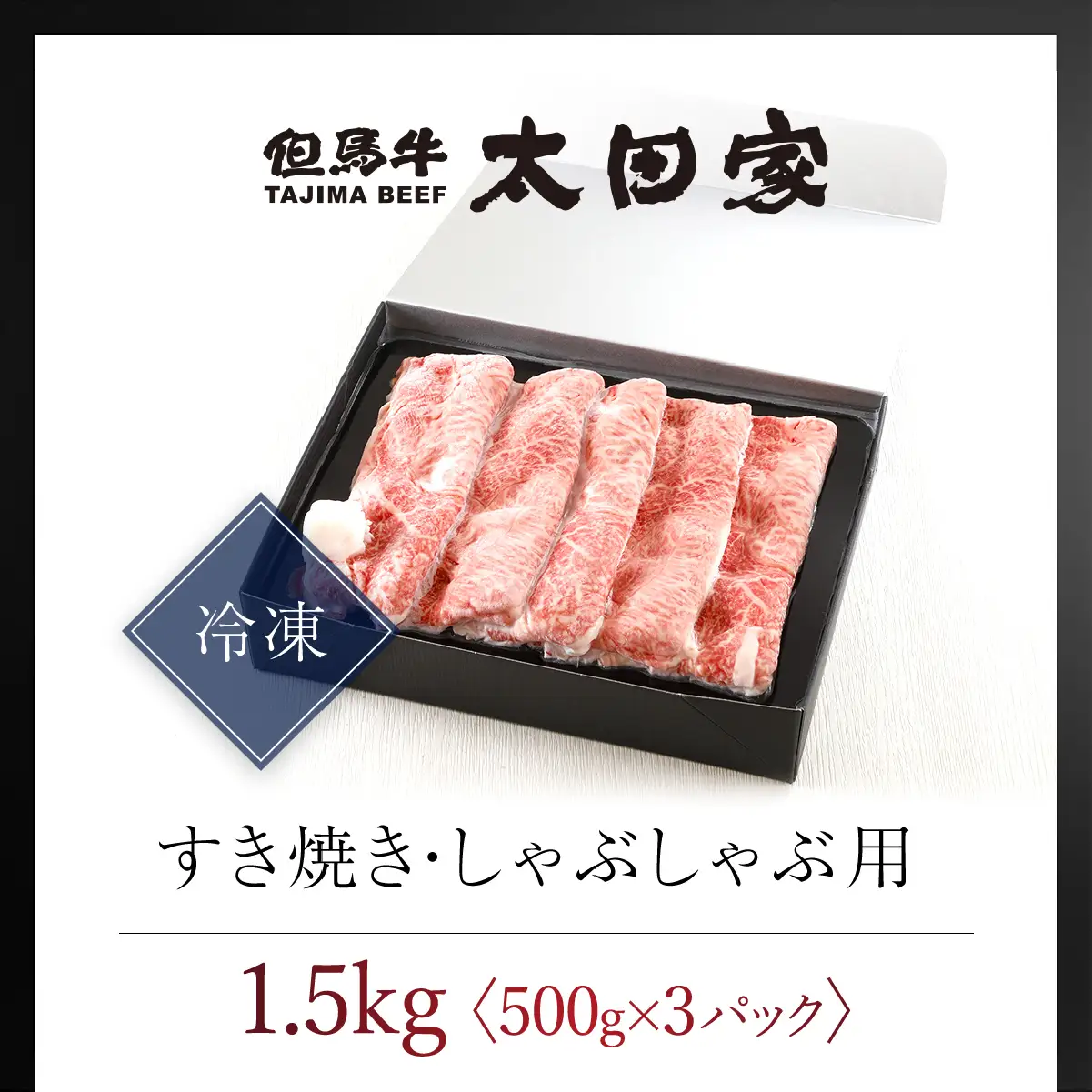 神戸牛 1,500g(500g×3p) すき焼き・しゃぶしゃぶ用 神戸牛かた・もも牛肉 黒毛和牛