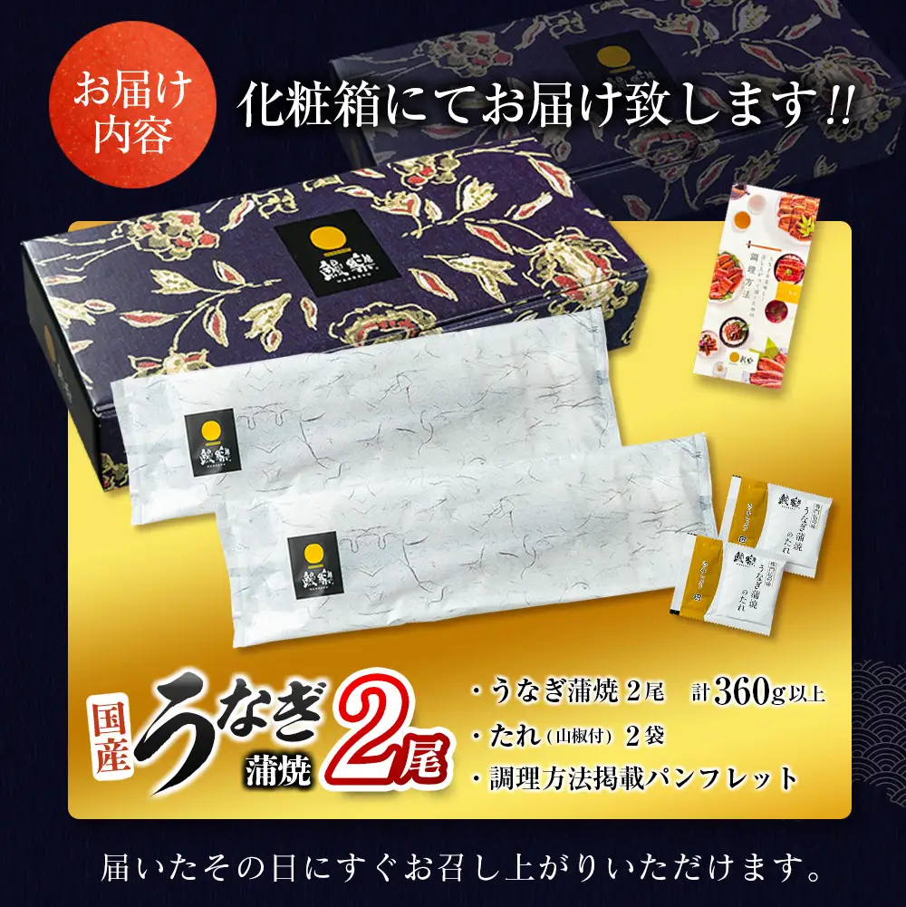 10月配送 鰻楽 国産 うなぎ蒲焼 2尾 360g以上 B555-2610