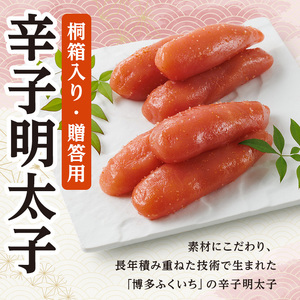 ご贈答用 辛子明太子 桐箱入り (計500g)明太子 めんたいこ メンタイコ おかず ご飯のお供 小分け 贈り物 桐箱 【ksg1794】【博多ふくいち】