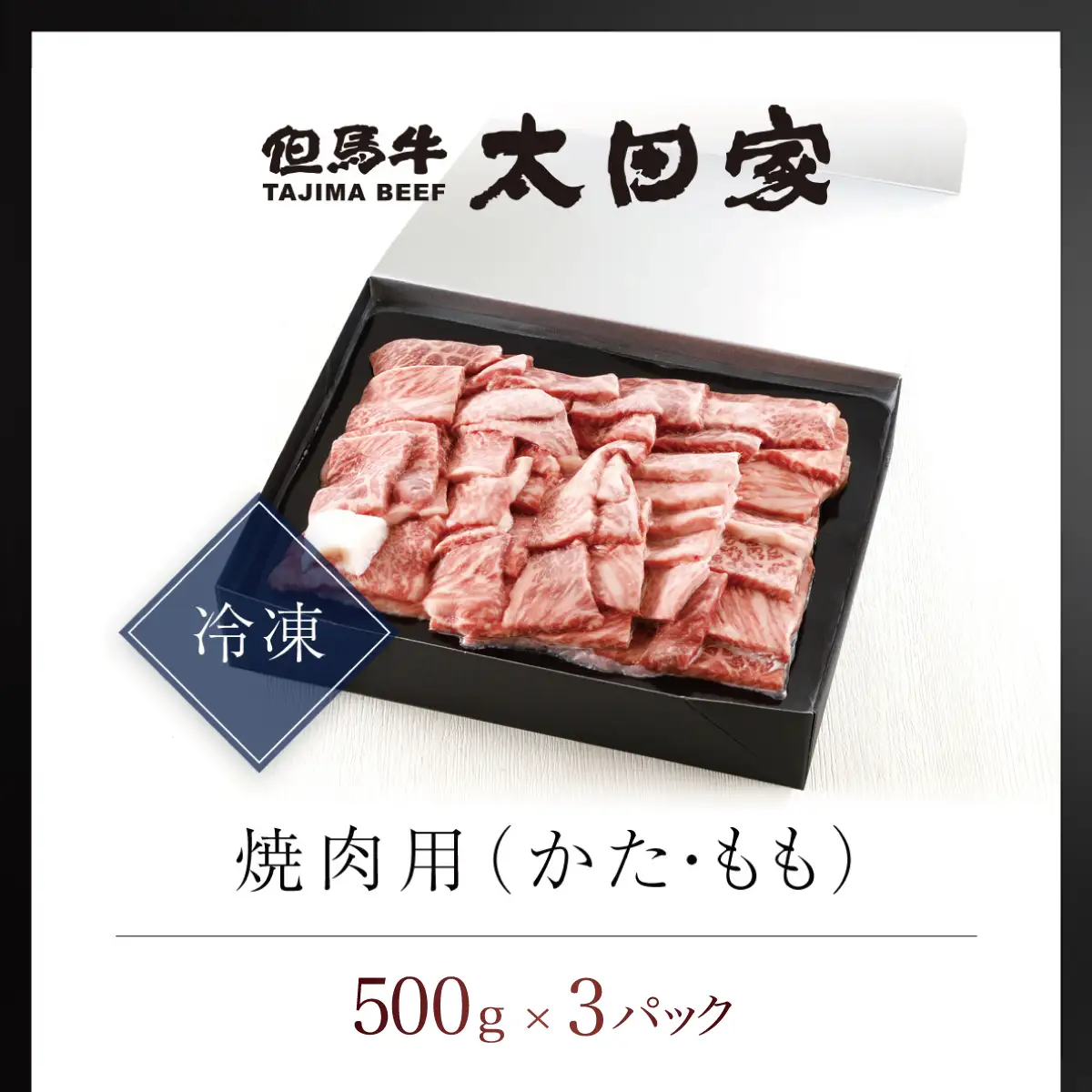 神戸牛 焼肉用 1,500g(500g×3P) 神戸牛かた・もも 牛肉 黒毛和牛