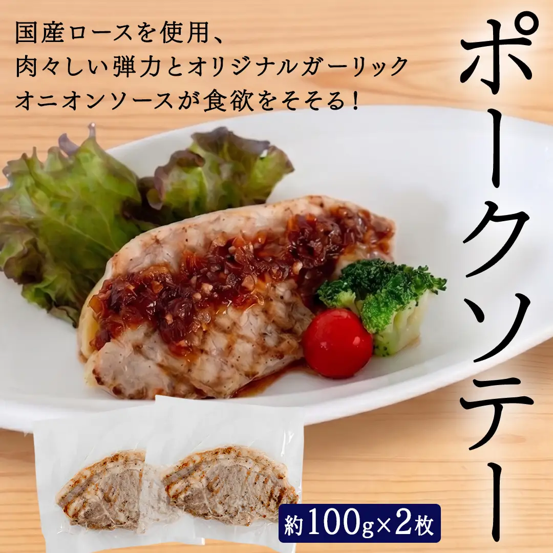 「日本料理ねぎしや」2種 お惣菜セット  （ ハンバーグ 2個  ×  ポークソテー 2枚）
