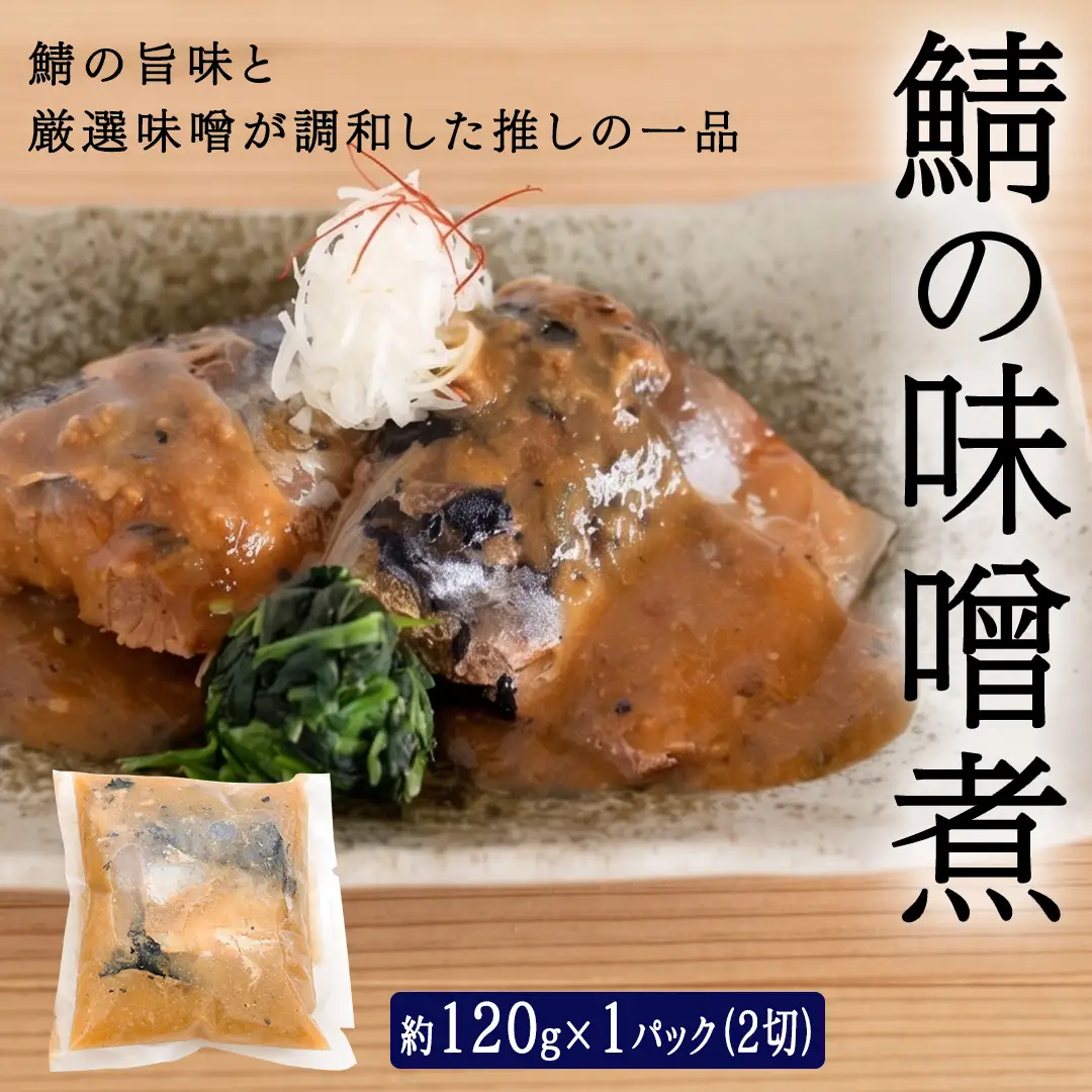 「日本料理ねぎしや」2種 お惣菜セット  （ ハンバーグ 2個  ×  鯖の味噌煮 2切・1パック） 