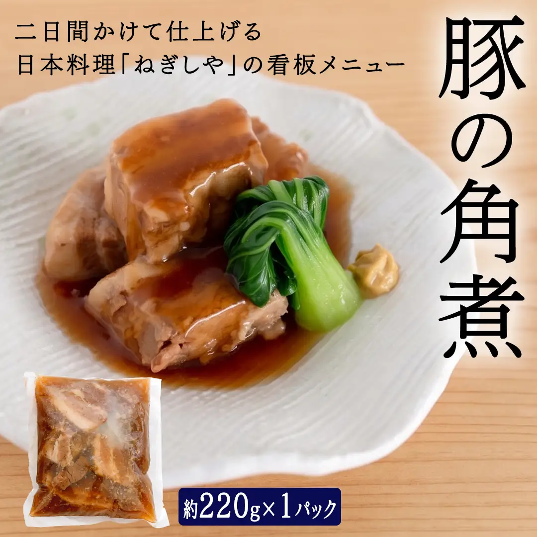 「日本料理ねぎしや」2種 お惣菜セット  （ ハンバーグ 2個  ×  豚角煮 1パック）