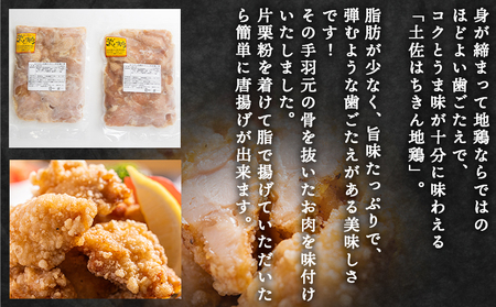 土佐はちきん地鶏 手羽元小肉 1kg 味付き鶏肉 鶏肉 地鶏肉 ad-0004