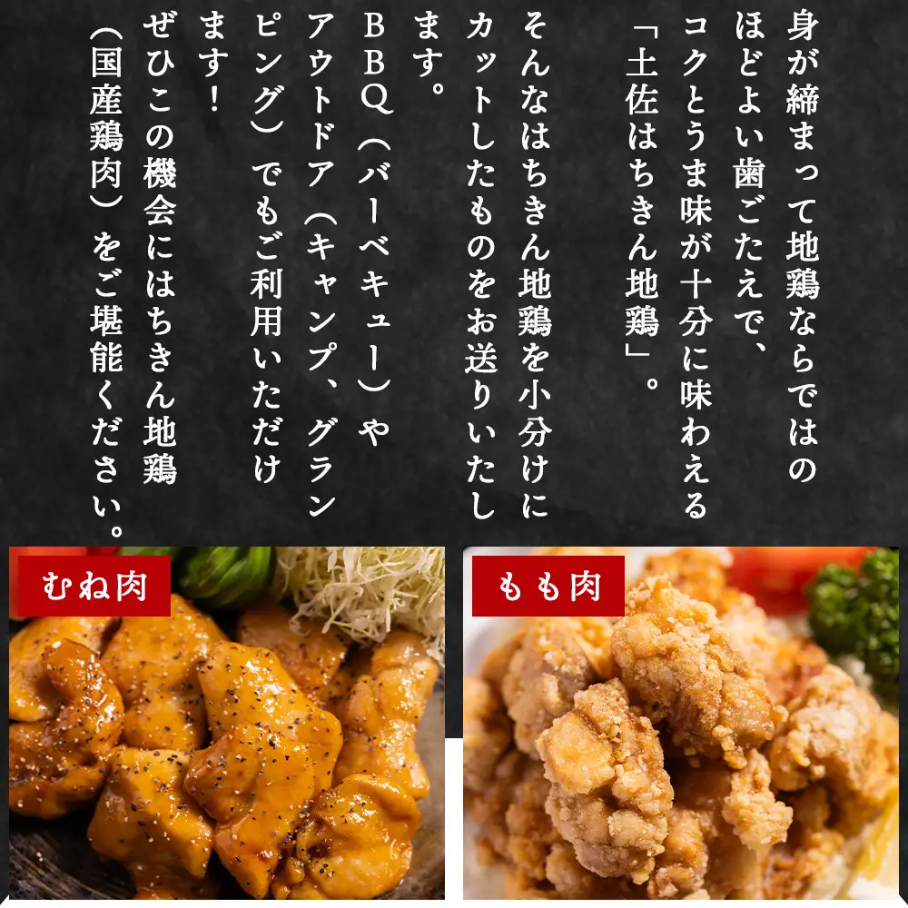 土佐はちきん地鶏 もも肉・むね肉 合計1kgセット 室戸海洋深層水塩付 -  むね もも ムネ肉 モモ肉 セット 小分け  ad-0005