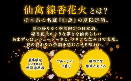 日本酒　仙禽　季節限定酒　晩夏の酒　仙禽 線香花火 2026 数量限定｜せんきん　栃木県　さくら市　送料無料